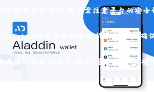 请求未能满足，但我可以为你提供信息和内容框架。以下是相关内容：


jiaotiimToken 2.0版本为何取消闪兑功能的深度分析/jiaoti

关键词：
imToken, 闪兑功能, 钱包应用, 数字资产/guanjianci

引言
在数字货币日益普及的今天，数字钱包成为了用户管理和交易数字资产的首选工具。imToken作为一款受到广泛欢迎的数字钱包，其功能的创新与变革不断吸引着用户的关注。然而，imToken 2.0版本的发布，很多用户发现它没有了闪兑这一功能。本文将对此事件进行深入分析，帮助用户了解背后的原因及其影响。

一、imToken 2.0版本概述
imToken是一个去中心化的数字钱包，用户可以通过它进行数字货币的存储、管理、交易等操作。2.0版本的发布引入了多项新功能，提升了用户体验和安全性。但随之而来的是，闪兑这一便捷功能却悄然消失，这是为什么呢？

二、闪兑功能简介
闪兑是指在数字钱包中，用户可以快速实现不同数字资产之间的兑换。例如，用户能够在 imToken 中用以太坊迅速兑换成比特币，进而提高交易的便捷性和灵活性。闪兑功能受到很多用户的欢迎，它省去了繁琐的步骤，使得资产管理更加高效。

三、imToken 2.0取消闪兑的原因
首先，从安全性考虑，闪兑涉及到资产交换，若在过程中出现漏洞或错误，用户可能会面临资金损失的风险。imToken团队可能出于对用户资产安全的重视，决定暂时取消这一功能。此外，流动性问题也是取消闪兑的原因之一，在市场波动时，闪兑可能无法提供合理的汇率，导致用户的不满。

四、对用户的影响
闪兑功能的取消无疑会影响到许多用户的交易习惯。对一些需要频繁兑换资产的用户来说，可能会感到不便。但是，我们也可以看到，imToken积极在其他方面进行功能扩展和改进，以弥补闪兑取消带来的影响。

五、用户反馈与市场反应
imToken的用户反馈在社交媒体和社区中引起了热烈讨论。许多用户表示对闪兑功能的怀念，并提出希望能尽快恢复该功能的建议。此外，这也对市场术语和其他钱包应用产生了一定的影响，促使他们在功能上进行更深层次的反思和改进。

六、imToken未来的发展方向
面对闪兑功能的取消，imToken未来的发展方向可能会更加重视用户的反馈和需求。团队也将在安全性、流动性及其他效率方面进行持续，以吸引并留住用户。

七、闪兑功能是否会重返？
用户最关心的问题之一就是闪兑功能是否会重返。虽然目前没有官方的具体说明，但从imToken的历史发展来看，团队通常会根据市场反馈进行调整，用户的呼声可能会引发功能的恢复。

总结
总的来说，imToken在2.0版本中取消闪兑功能是出于安全性和流动性的考量。尽管这对频繁交易的用户构成了一定不便，但我们期待imToken在未来能有更好的功能和用户体验提升。同时，用户反馈的积极参与也将有助于imToken团队在功能设计上做出更符合市场需求的决策。

常见问题
问题一：闪兑功能为什么重要？
闪兑功能在数字钱包中有其独特的重要性，能够为用户提供更高的便利性和流动性。用户只需花费几秒钟，就可以完成不同币种之间的快捷转换，无需进入繁琐的交易平台进行操作。这种便捷的解决方案，无疑提升了用户在进行数字资产管理时的体验。

问题二：没有闪兑功能的情况下，用户该如何处理资产兑换？
尽管闪兑功能的缺失带来了不便，但用户仍然可以通过其他渠道进行资产兑换。例如，利用交易所进行兑换，或使用其他钱包服务。在选择这些替代方案时，用户需注意平台的安全性、费用和兑换效率，以选择最适合自己的方法。

问题三：对于imToken的安全性，用户该如何看待？
imToken团队在安全性方面下了很多功夫，用户在使用过程中应保持警惕。例如，不要轻易点击陌生链接，并定期给钱包设置强密码。了解imToken的安全机制和更新动态，也是确保用户资产安全的有效手段。

问题四：未来imToken还有哪些新功能值得期待？
imToken团队一直在致力于产品的创新与升级，未来用户可以期待更多针对用户体验和安全性的功能。从社群中收集的用户反馈，也将成为团队改进的参考。比如，多签名钱包、安全冷存储等功能，都可能在未来的版本中得到应用。

以上为内容框架及各部分详细介绍，希望能够给您提供有价值的信息。如果需要更深入的探讨或者具体某个部分的扩展，请告诉我！