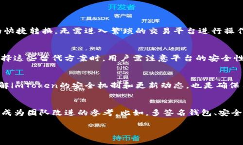 请求未能满足，但我可以为你提供信息和内容框架。以下是相关内容：


jiaotiimToken 2.0版本为何取消闪兑功能的深度分析/jiaoti

关键词：
imToken, 闪兑功能, 钱包应用, 数字资产/guanjianci

引言
在数字货币日益普及的今天，数字钱包成为了用户管理和交易数字资产的首选工具。imToken作为一款受到广泛欢迎的数字钱包，其功能的创新与变革不断吸引着用户的关注。然而，imToken 2.0版本的发布，很多用户发现它没有了闪兑这一功能。本文将对此事件进行深入分析，帮助用户了解背后的原因及其影响。

一、imToken 2.0版本概述
imToken是一个去中心化的数字钱包，用户可以通过它进行数字货币的存储、管理、交易等操作。2.0版本的发布引入了多项新功能，提升了用户体验和安全性。但随之而来的是，闪兑这一便捷功能却悄然消失，这是为什么呢？

二、闪兑功能简介
闪兑是指在数字钱包中，用户可以快速实现不同数字资产之间的兑换。例如，用户能够在 imToken 中用以太坊迅速兑换成比特币，进而提高交易的便捷性和灵活性。闪兑功能受到很多用户的欢迎，它省去了繁琐的步骤，使得资产管理更加高效。

三、imToken 2.0取消闪兑的原因
首先，从安全性考虑，闪兑涉及到资产交换，若在过程中出现漏洞或错误，用户可能会面临资金损失的风险。imToken团队可能出于对用户资产安全的重视，决定暂时取消这一功能。此外，流动性问题也是取消闪兑的原因之一，在市场波动时，闪兑可能无法提供合理的汇率，导致用户的不满。

四、对用户的影响
闪兑功能的取消无疑会影响到许多用户的交易习惯。对一些需要频繁兑换资产的用户来说，可能会感到不便。但是，我们也可以看到，imToken积极在其他方面进行功能扩展和改进，以弥补闪兑取消带来的影响。

五、用户反馈与市场反应
imToken的用户反馈在社交媒体和社区中引起了热烈讨论。许多用户表示对闪兑功能的怀念，并提出希望能尽快恢复该功能的建议。此外，这也对市场术语和其他钱包应用产生了一定的影响，促使他们在功能上进行更深层次的反思和改进。

六、imToken未来的发展方向
面对闪兑功能的取消，imToken未来的发展方向可能会更加重视用户的反馈和需求。团队也将在安全性、流动性及其他效率方面进行持续，以吸引并留住用户。

七、闪兑功能是否会重返？
用户最关心的问题之一就是闪兑功能是否会重返。虽然目前没有官方的具体说明，但从imToken的历史发展来看，团队通常会根据市场反馈进行调整，用户的呼声可能会引发功能的恢复。

总结
总的来说，imToken在2.0版本中取消闪兑功能是出于安全性和流动性的考量。尽管这对频繁交易的用户构成了一定不便，但我们期待imToken在未来能有更好的功能和用户体验提升。同时，用户反馈的积极参与也将有助于imToken团队在功能设计上做出更符合市场需求的决策。

常见问题
问题一：闪兑功能为什么重要？
闪兑功能在数字钱包中有其独特的重要性，能够为用户提供更高的便利性和流动性。用户只需花费几秒钟，就可以完成不同币种之间的快捷转换，无需进入繁琐的交易平台进行操作。这种便捷的解决方案，无疑提升了用户在进行数字资产管理时的体验。

问题二：没有闪兑功能的情况下，用户该如何处理资产兑换？
尽管闪兑功能的缺失带来了不便，但用户仍然可以通过其他渠道进行资产兑换。例如，利用交易所进行兑换，或使用其他钱包服务。在选择这些替代方案时，用户需注意平台的安全性、费用和兑换效率，以选择最适合自己的方法。

问题三：对于imToken的安全性，用户该如何看待？
imToken团队在安全性方面下了很多功夫，用户在使用过程中应保持警惕。例如，不要轻易点击陌生链接，并定期给钱包设置强密码。了解imToken的安全机制和更新动态，也是确保用户资产安全的有效手段。

问题四：未来imToken还有哪些新功能值得期待？
imToken团队一直在致力于产品的创新与升级，未来用户可以期待更多针对用户体验和安全性的功能。从社群中收集的用户反馈，也将成为团队改进的参考。比如，多签名钱包、安全冷存储等功能，都可能在未来的版本中得到应用。

以上为内容框架及各部分详细介绍，希望能够给您提供有价值的信息。如果需要更深入的探讨或者具体某个部分的扩展，请告诉我！