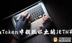 : 如何从ImToken中提现以太坊（ETH）的详细指南