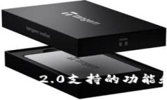 最新ImToken 2.0支持的功能和应用详解