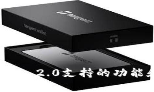 最新ImToken 2.0支持的功能和应用详解