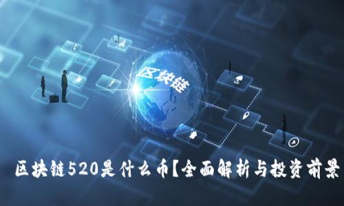  区块链520是什么币？全面解析与投资前景