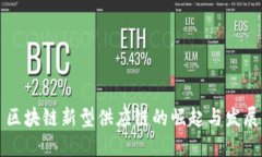 区块链新型供应链的崛起与发展