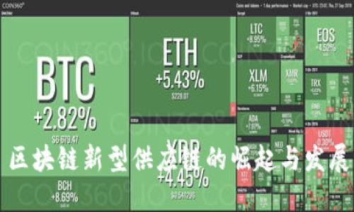 区块链新型供应链的崛起与发展