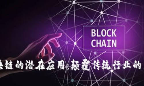 区块链的潜在应用：颠覆传统行业的未来