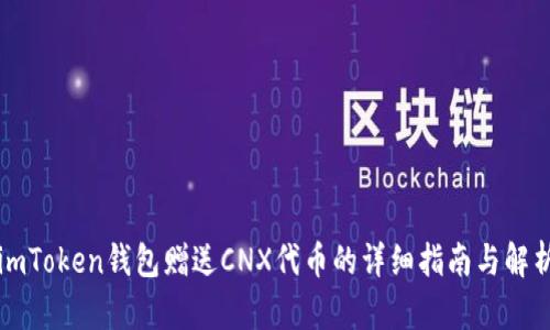 imToken钱包赠送CNX代币的详细指南与解析
