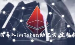 如何导入imToken助记词：完整指南