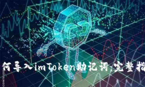 如何导入imToken助记词：完整指南