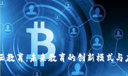 区块链云教育：未来教育的创新模式与应用前景