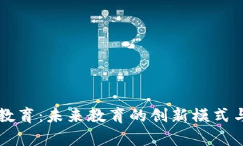 区块链云教育：未来教育的创新模式与应用前景