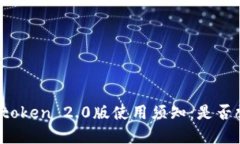 : 数字钱包imtoken 2.0版使用须知：是否需要实名认