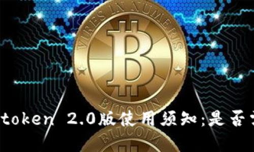 : 数字钱包imtoken 2.0版使用须知：是否需要实名认证？