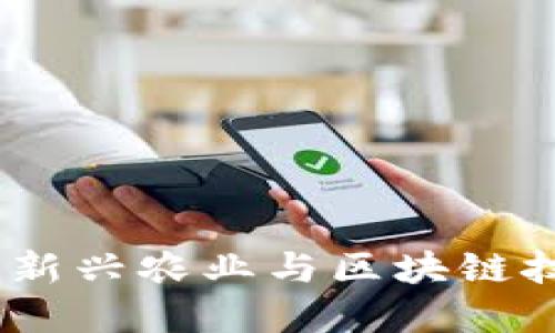 区块链大农场：新兴农业与区块链技术的完美结合