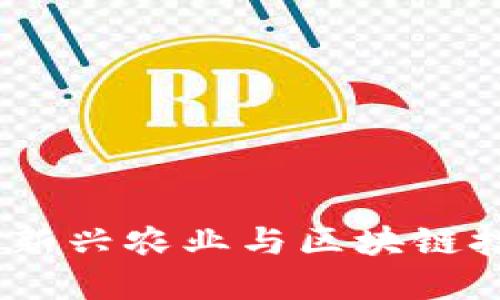 区块链大农场：新兴农业与区块链技术的完美结合