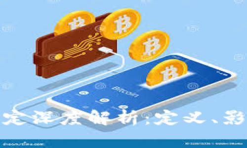 欧盟区块链规定深度解析：定义、影响与未来趋势