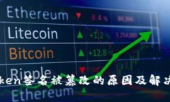imToken签名被篡改的原因及解决方案