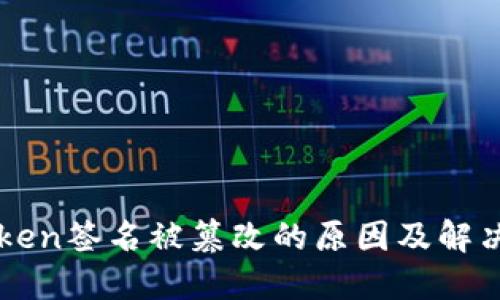 imToken签名被篡改的原因及解决方案