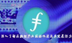 深入了解区块链产业园孵化器及其发展潜力