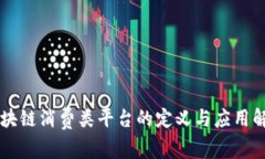 区块链消费类平台的定义与应用解析