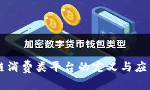 区块链消费类平台的定义与应用解析