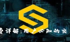 天天IM钱包手续费详解：用户必知的交易成本与省