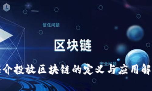 媒介投放区块链的定义与应用解析