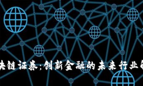 区块链证券：创新金融的未来行业解析