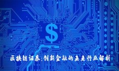 区块链证券：创新金融的未来行业解析