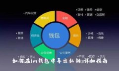 如何在im钱包中导出私钥：详细指南