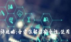 imToken钱包测评攻略：全方位解读安全性、使用体