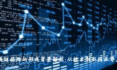 区块链旅游的形成背景解析：从技术创新到业界