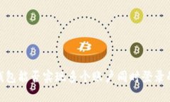 imToken钱包能否实现多个账户同时登录的全面解析