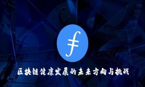 区块链健康发展的未来方向与挑战