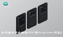 如何安全快速地将USDT转入imToken钱包？