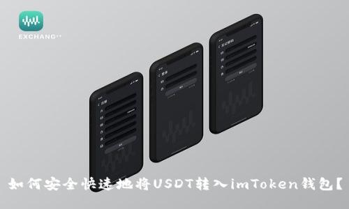 如何安全快速地将USDT转入imToken钱包？