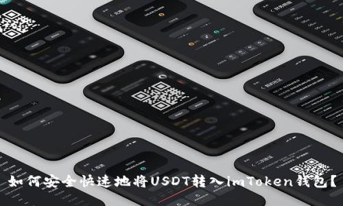 如何安全快速地将USDT转入imToken钱包？