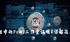 区块链中的PoW（工作量证明）详解及其应用
