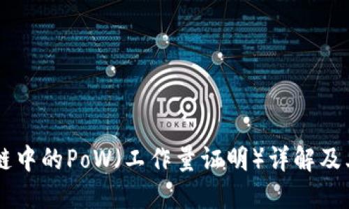 区块链中的PoW（工作量证明）详解及其应用