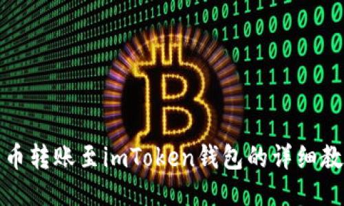 火币转账至imToken钱包的详细教程