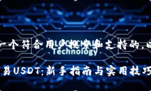 在这里，我提供一个符合用户搜索和支持的，以及相关关键词。

imToken如何交易USDT：新手指南与实用技巧