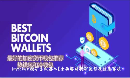  imtoken挖矿多久存入？全面解析挖矿流程及注意事项
