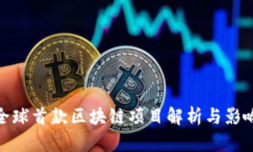 全球首款区块链项目解析与影响