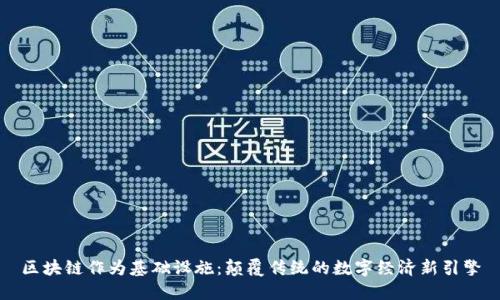 区块链作为基础设施：颠覆传统的数字经济新引擎