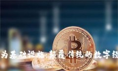 区块链作为基础设施：颠覆传统的数字经济新引