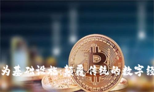 区块链作为基础设施：颠覆传统的数字经济新引擎