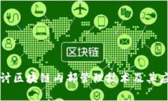 深入探讨区块链内部管理技术及其应用前景