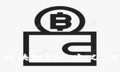 深入解析区块链BIP：定义、作用与影响