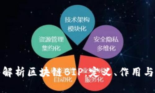 深入解析区块链BIP：定义、作用与影响