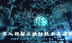 培训区块链：深入理解区块链技术与应用的全面