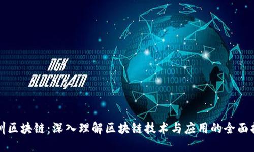 培训区块链：深入理解区块链技术与应用的全面指南